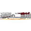 進撃の二重瞼 (attack on double eyelid)