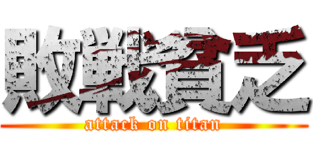 敗戦貧乏 (attack on titan)
