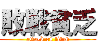 敗戦貧乏 (attack on titan)
