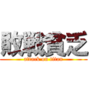 敗戦貧乏 (attack on titan)