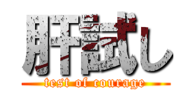 肝試し (test of courage)