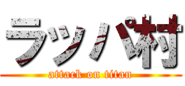 ラッパ村 (attack on titan)
