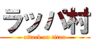 ラッパ村 (attack on titan)