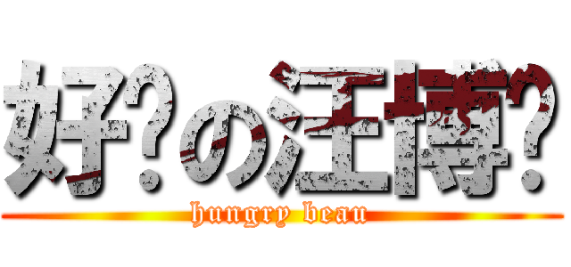 好饿の汪博雯 (hungry beau)