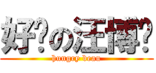 好饿の汪博雯 (hungry beau)