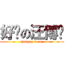 好饿の汪博雯 (hungry beau)