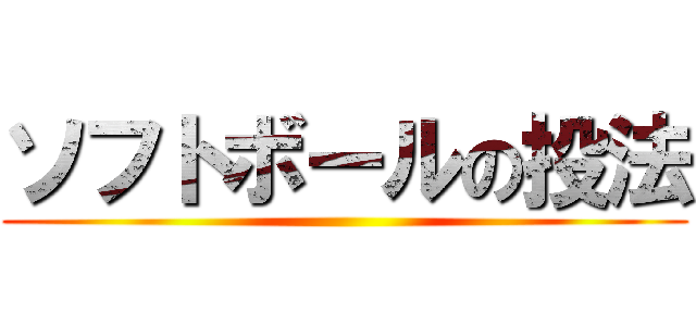 ソフトボールの投法 ()