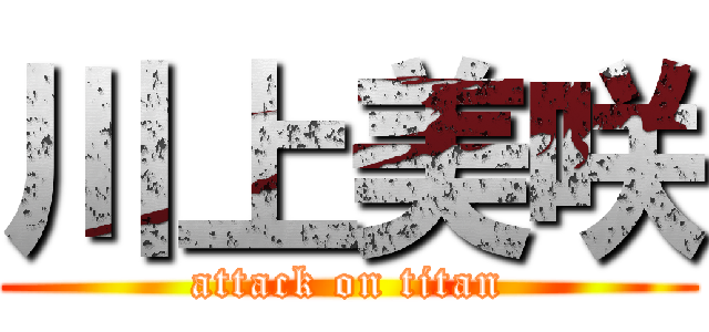 川上美咲 (attack on titan)