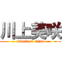 川上美咲 (attack on titan)