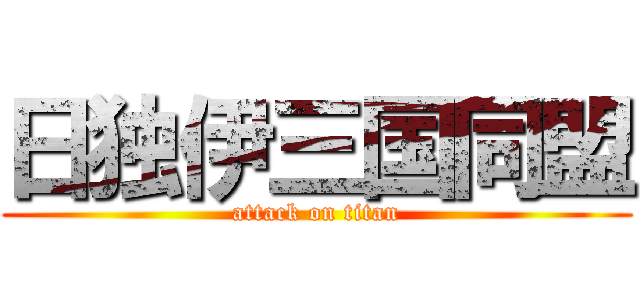 日独伊三国同盟 (attack on titan)