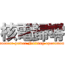 核電歸零 (nuclear power Nulling operation)