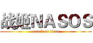 战姬ＮＡＳＯＳ (attack on titan)