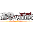 進撃の近鉄 (attack on kintetu)