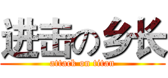 进击の乡长 (attack on titan)