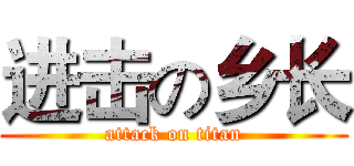 进击の乡长 (attack on titan)