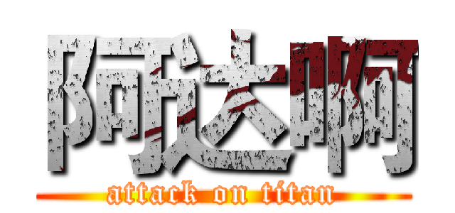 阿达啊 (attack on titan)