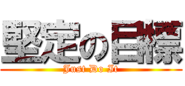 堅定の目標 (Just Do It)