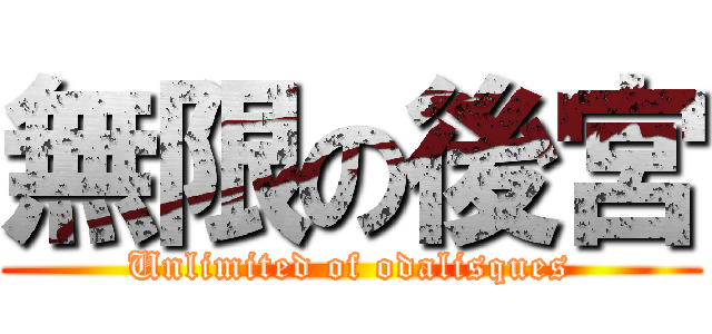 無限の後宮 (Unlimited of odalisques)