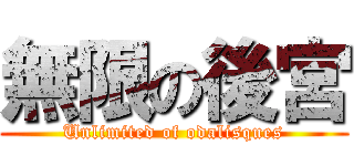 無限の後宮 (Unlimited of odalisques)