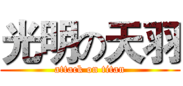 光明の天羽 (attack on titan)