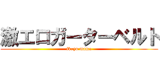 激エロガーターベルト (ikuyo mama)