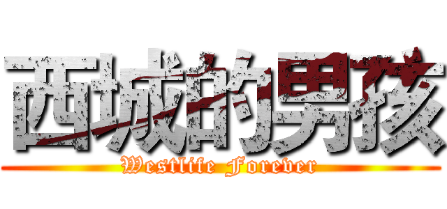 西城的男孩 (Westlife Forever)