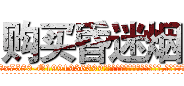 购买昏迷烟 (购买昏迷烟【电.话156x1318x7580-Q1991936399鑫宏药业】我们做的是长期生意,靠的是老客户长期支持
参考消息网2月20日报道 韩媒称，“剩女多、离婚率高的城市，房价一定会上涨。”这是中国经济学家金岩石2016年12月参加在上海举行的房地产相关论坛时说的话。
)