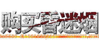 购买昏迷烟 (购买昏迷烟【电.话156x1318x7580-Q1991936399鑫宏药业】我们做的是长期生意,靠的是老客户长期支持
参考消息网2月20日报道 韩媒称，“剩女多、离婚率高的城市，房价一定会上涨。”这是中国经济学家金岩石2016年12月参加在上海举行的房地产相关论坛时说的话。
)