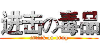 进击の毒品 (attack on drug)