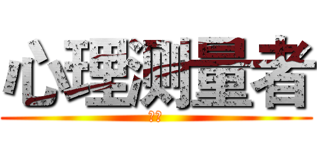 心理测量者 (同漫)