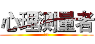 心理测量者 (同漫)