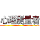 心理测量者 (同漫)