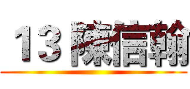 １３ 陳信翰 ()