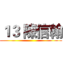 １３ 陳信翰 ()