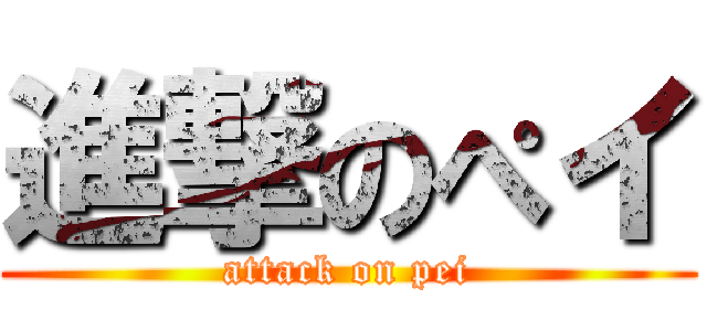 進撃のぺイ (attack on pei)