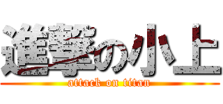 進撃の小上 (attack on titan)