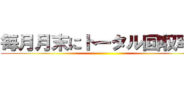 毎月月末にトータル回収率が ()