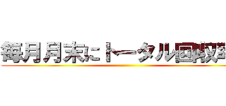 毎月月末にトータル回収率が ()