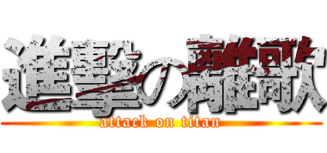進擊の離歌 (attack on titan)