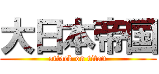 大日本帝国 (attack on titan)