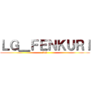 ＬＧ＿ＦＥＮＫＵＲＩ (LG)