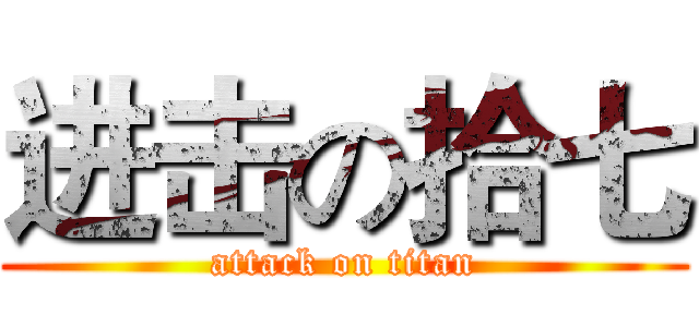 进击の拾七 (attack on titan)