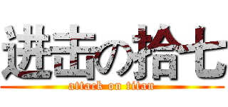 进击の拾七 (attack on titan)