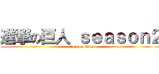 進撃の巨人 ｓｅａｓｏｎ２ (attack on titan)