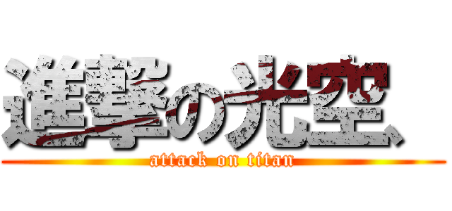 進撃の光空、 (attack on titan)