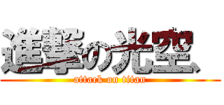進撃の光空、 (attack on titan)