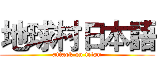 地球村日本語 (attack on titan)