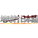 地球村日本語 (attack on titan)