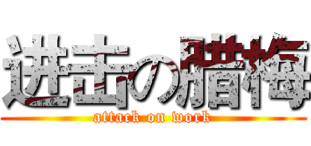 进击の腊梅 (attack on work)