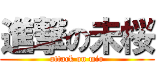 進撃の未桜 (attack on mio)
